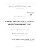 Кузнецов Алексей Иванович. Повышение эффективности регулирования тока тяговых двигателей электровоза 2ЭС6 в неустановившихся режимах работы: дис. кандидат наук: 00.00.00 - Другие cпециальности. ФГБОУ ВО «Уральский государственный университет путей сообщения». 2022. 127 с.