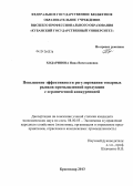 Ходаринова, Нина Вячеславовна. Повышение эффективности регулирования товарных рынков промышленной продукции с ограниченной конкуренцией: дис. кандидат экономических наук: 08.00.05 - Экономика и управление народным хозяйством: теория управления экономическими системами; макроэкономика; экономика, организация и управление предприятиями, отраслями, комплексами; управление инновациями; региональная экономика; логистика; экономика труда. Краснодар. 2013. 141 с.