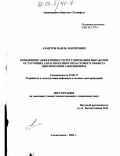 Ахметов, Наиль Зангирович. Повышение эффективности регулирования выработки остаточных запасов из многопластового объекта циклическим заводнением: дис. кандидат технических наук: 25.00.17 - Разработка и эксплуатация нефтяных и газовых месторождений. Альметьевск. 2003. 158 с.