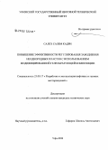 Салех Салем Кадри. Повышение эффективности регулирования заводнения неоднородных пластов с использованием модифицированной гелеобразующей композиции: дис. кандидат технических наук: 25.00.17 - Разработка и эксплуатация нефтяных и газовых месторождений. Уфа. 2008. 127 с.