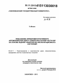 Та Минян. Повышение эффективности ремонта автомобильных дорог Северо-Восточной части КНР на основе оценки транспортно-эксплуатационного состояния: дис. кандидат наук: 05.23.11 - Проектирование и строительство дорог, метрополитенов, аэродромов, мостов и транспортных тоннелей. Хабаровск. 2015. 167 с.