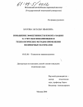 Баурова, Наталья Ивановна. Повышение эффективности ремонта машин за счет обоснования видов и технологических методов применения полимерных материалов: дис. кандидат технических наук: 05.02.08 - Технология машиностроения. Москва. 2004. 175 с.