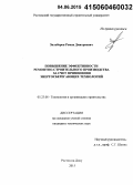 Зильберов, Роман Дмитриевич. Повышение эффективности ремонтно-строительного производства за счет применения энергосберегающих технологий: дис. кандидат наук: 05.23.08 - Технология и организация строительства. Ростов-на-Дону. 2015. 167 с.