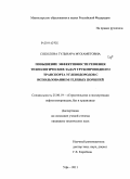 Соколова, Гульнара Мухаметовна. Повышение эффективности решения технологических задач трубопроводного транспорта углеводородов с использованием гелевых поршней: дис. кандидат технических наук: 25.00.19 - Строительство и эксплуатация нефтегазоводов, баз и хранилищ. Уфа. 2011. 135 с.