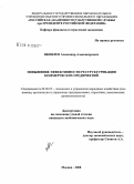 Яковлев, Александр Александрович. Повышение эффективности реструктуризации коммерческих предприятий: дис. кандидат экономических наук: 08.00.05 - Экономика и управление народным хозяйством: теория управления экономическими системами; макроэкономика; экономика, организация и управление предприятиями, отраслями, комплексами; управление инновациями; региональная экономика; логистика; экономика труда. Москва. 2008. 153 с.