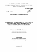 Алексанян, Гарри Михайлович. Повышение эффективности ресурсного обеспечения венчурных проектов субъектов предпринимательства: дис. кандидат экономических наук: 08.00.05 - Экономика и управление народным хозяйством: теория управления экономическими системами; макроэкономика; экономика, организация и управление предприятиями, отраслями, комплексами; управление инновациями; региональная экономика; логистика; экономика труда. Москва. 2012. 132 с.