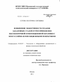 Сотова, Екатерина Сергеевна. Повышение эффективности резания закаленных сталей путём применения высокопрочной композиционной керамики с многослойно-композиционными покрытиями: дис. кандидат технических наук: 05.02.07 - Автоматизация в машиностроении. Москва. 2011. 148 с.