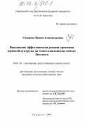 Сидорова, Ирина Александровна. Повышение эффективности режима орошения зерновой кукурузы на темно-каштановых почвах Заволжья: дис. кандидат сельскохозяйственных наук: 06.01.02 - Мелиорация, рекультивация и охрана земель. Саратов. 2003. 174 с.