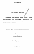 Князьков, Виктор Леонидович. Повышение эффективности ручной дуговой сварки модулированным током электродами с покрытием за счет автоматической адаптации параметров режима к технологическому процессу: дис. кандидат технических наук: 05.03.06 - Технология и машины сварочного производства. Барнаул. 2006. 166 с.