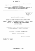 Бакин, Евгений Александрович. Повышение эффективности сбора информации в беспроводных сенсорных сетях на основе оптимизации расписания: дис. кандидат технических наук: 05.13.01 - Системный анализ, управление и обработка информации (по отраслям). Санкт-Петербург. 2012. 105 с.