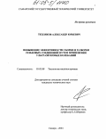 Тепляков, Александр Юрьевич. Повышение эффективности сборки и разборки резьбовых соединений путем применения ультразвуковых колебаний: дис. кандидат технических наук: 05.02.08 - Технология машиностроения. Самара. 2004. 194 с.