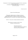 Герман Светлана Викторовна. Повышение эффективности сборки заготовок и формообразования составных изделий пластическим деформированием и улучшение конструкций оборудования: дис. кандидат наук: 05.02.09 - Технологии и машины обработки давлением. ФГАОУ ВО «Уральский федеральный университет имени первого Президента России Б.Н. Ельцина». 2018. 129 с.