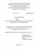 Сухарева, Анна Николаевна. Повышение эффективности сельскохозяйственного производства как фактор продовольственного обеспечения Пермского края: дис. кандидат экономических наук: 08.00.05 - Экономика и управление народным хозяйством: теория управления экономическими системами; макроэкономика; экономика, организация и управление предприятиями, отраслями, комплексами; управление инновациями; региональная экономика; логистика; экономика труда. Челябинск. 2009. 192 с.