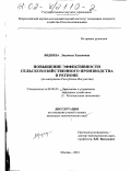 Яндиева, Людмила Хасановна. Повышение эффективности сельскохозяйственного производства в регионе: На материалах Республики Ингушетия: дис. кандидат экономических наук: 08.00.05 - Экономика и управление народным хозяйством: теория управления экономическими системами; макроэкономика; экономика, организация и управление предприятиями, отраслями, комплексами; управление инновациями; региональная экономика; логистика; экономика труда. Москва. 2001. 165 с.