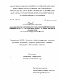 Соколова, Евгения Сергеевна. Повышение эффективности сельскохозяйственного производства за счет оптимизации государственной поддержки: на материалах Курганской области: дис. кандидат экономических наук: 08.00.05 - Экономика и управление народным хозяйством: теория управления экономическими системами; макроэкономика; экономика, организация и управление предприятиями, отраслями, комплексами; управление инновациями; региональная экономика; логистика; экономика труда. Б.м.. 0. 147 с.