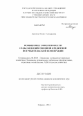 Лепкина, Юлия Геннадьевна. Повышение эффективности сельскохозяйственной кредитной потребительской кооперации: дис. кандидат наук: 10.01.01 - Русская литература. Саранск. 2014. 202 с.