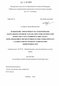 Головкин, Сергей Михайлович. Повышение эффективности сервоприводов, работающих в режиме разгона при технологической прокрутке газо-турбинного двигателя с использованием двухпоточных планетарных передач с замкнутым по моменту коническим дифференциалом: дис. кандидат технических наук: 05.02.02 - Машиноведение, системы приводов и детали машин. Рыбинск. 2010. 155 с.