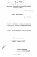 Гончар, Михаил Иванович. Повышение эффективности сетевого автоматического резервирования сельских распределительных линий: дис. кандидат технических наук: 05.09.03 - Электротехнические комплексы и системы. Москва. 1984. 325 с.