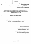 Бурлаков, Владимир Сергеевич. Повышение эффективности шелководства на базе новых технологий с использованием разработанных технических средств: дис. доктор сельскохозяйственных наук: 06.02.04 - Частная зоотехния, технология производства продуктов животноводства. Белгород. 2005. 275 с.