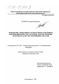 Волжин, Дмитрий Борисович. Повышение эффективности шихтоприготовления и формования пористых заготовок для обеспечения требуемого качества порошковых деталей: дис. кандидат технических наук: 05.16.06 - Порошковая металлургия и композиционные материалы. Новочеркасск. 2001. 170 с.