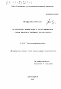 Никифоров, Игорь Петрович. Повышение эффективности шлифования глубоких отверстий малого диаметра: дис. кандидат технических наук: 05.02.08 - Технология машиностроения. Санкт-Петербург. 1998. 149 с.