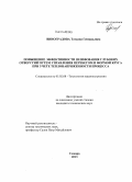 Виноградова, Татьяна Геннадьевна. Повышение эффективности шлифования глубоких отверстий путем управления перебегом и формой круга при учете теплонапряженности процесса: дис. кандидат наук: 05.02.08 - Технология машиностроения. Самара. 2013. 160 с.