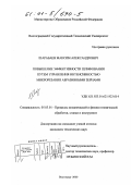 Шарабаев, Максим Александрович. Повышение эффективности шлифования путем управления интенсивностью микрорезания абразивными зернами: дис. кандидат технических наук: 05.03.01 - Технологии и оборудование механической и физико-технической обработки. Волгоград. 2000. 140 с.