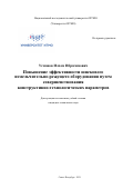 Усманов Илхом Ибрагимович. Повышение эффективности шнекового измельчительно-режущего оборудования путем совершенствования конструктивно-технологических параметров: дис. кандидат наук: 05.18.12 - Процессы и аппараты пищевых производств. ФГАОУ ВО «Национальный исследовательский университет ИТМО». 2021. 270 с.