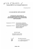 Голубовский, Виталий Вадимович. Повышение эффективности систем автоматического управления гидрофицированным технологическим оборудованием: дис. кандидат технических наук: 05.13.06 - Автоматизация и управление технологическими процессами и производствами (по отраслям). Пенза. 2002. 264 с.