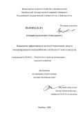 Кушнир, Валентина Геннадьевна. Повышение эффективности систем и технических средств механизированного водоснабжения пастбищного животноводства: дис. доктор технических наук: 05.20.01 - Технологии и средства механизации сельского хозяйства. Оренбург. 2008. 334 с.