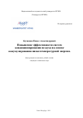 Кузнецов Павел Александрович. Повышение эффективности систем кондиционирования воздуха на основе аккумулирования низкотемпературной энергии: дис. кандидат наук: 05.04.03 - Машины и аппараты, процессы холодильной и криогенной техники, систем кондиционирования и жизнеобеспечения. ФГАОУ ВО «Национальный исследовательский университет ИТМО». 2021. 221 с.