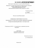 Мелихов, Алексей Валентинович. Повышение эффективности систем менеджмента качества на основе совершенствования процессов взаимодействия с потребителем: дис. кандидат наук: 05.02.23 - Стандартизация и управление качеством продукции. Москва. 2015. 179 с.