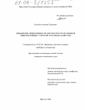 Болотов, Алексей Сергеевич. Повышение эффективности систем пространственной виброизоляции с упругим тросовым подвесом: дис. кандидат технических наук: 01.02.06 - Динамика, прочность машин, приборов и аппаратуры. Иркутск. 2003. 181 с.