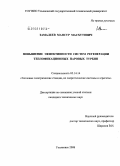 Замалеев, Мансур Масхутович. Повышение эффективности систем регенерации теплофикационных паровых турбин: дис. кандидат технических наук: 05.14.14 - Тепловые электрические станции, их энергетические системы и агрегаты. Ульяновск. 2008. 202 с.