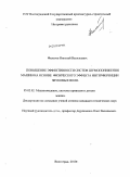 Филатов, Николай Васильевич. Повышение эффективности систем шумопонижения машин на основе физического эффекта интерференции звуковых волн: дис. кандидат технических наук: 05.02.02 - Машиноведение, системы приводов и детали машин. Волгоград. 2010. 136 с.