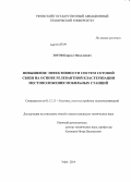 Зотов, Кирилл Николаевич. Повышение эффективности систем сотовой связи на основе релевантной кластеризации местоположения мобильных станций: дис. кандидат наук: 05.12.13 - Системы, сети и устройства телекоммуникаций. Уфа. 2014. 145 с.