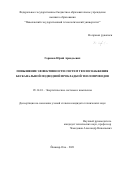 Горинов Юрий Аркадьевич. Повышение эффективности систем теплоснабжения бесканальной подводной прокладкой теплопроводов: дис. кандидат наук: 05.14.01 - Энергетические системы и комплексы. ФГБОУ ВО «Казанский государственный энергетический университет». 2021. 169 с.