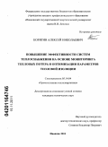 Корягин, Алексей Николаевич. Повышение эффективности систем теплоснабжения на основе мониторинга тепловых потерь и оптимизации параметров тепловой изоляции: дис. кандидат технических наук: 05.14.04 - Промышленная теплоэнергетика. Иваново. 2011. 155 с.