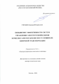 Гвоздев Дмитрий Борисович. Повышение эффективности систем управления электротехническими комплексами мегаполисов в условиях их цифровой трансформации: дис. доктор наук: 00.00.00 - Другие cпециальности. АО «Научно-технический центр Федеральной сетевой компании Единой энергетической системы». 2024. 426 с.