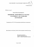 Власов, Иван Владимирович. Повышение эффективности системы гарантийного обслуживания автомобилей: дис. кандидат технических наук: 05.22.10 - Эксплуатация автомобильного транспорта. Москва. 2008. 174 с.