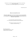 Швиденко Дмитрий Николаевич. Повышение эффективности системы менеджмента качества предприятий железнодорожного транспорта на основе совершенствования инструментов бережливого производства: дис. кандидат наук: 00.00.00 - Другие cпециальности. ФГБОУ ВО «Российский экономический университет имени Г.В. Плеханова». 2024. 199 с.