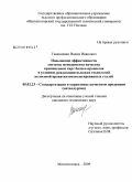 Тимошенко, Вадим Иванович. Повышение эффективности системы менеджмента качества применением карт бизнес-процессов в условиях реализации высоких технологий полосовой прокатки низколегированных сталей: дис. кандидат технических наук: 05.02.23 - Стандартизация и управление качеством продукции. Магнитогорск. 2009. 126 с.