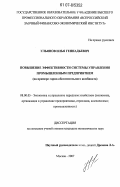 Ульянов, Илья Геннадьевич. Повышение эффективности системы управления промышленным предприятием: на примере горно-обогатительного комбината: дис. кандидат экономических наук: 08.00.05 - Экономика и управление народным хозяйством: теория управления экономическими системами; макроэкономика; экономика, организация и управление предприятиями, отраслями, комплексами; управление инновациями; региональная экономика; логистика; экономика труда. Москва. 2007. 152 с.