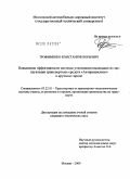 Трофименко, Константин Юрьевич. Повышение эффективности системы утилизации вышедших из эксплуатации транспортных средств "Авторециклинг" в крупном городе: дис. кандидат технических наук: 05.22.01 - Транспортные и транспортно-технологические системы страны, ее регионов и городов, организация производства на транспорте. Москва. 2009. 224 с.