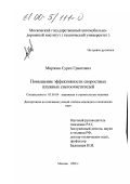 Мирзоян, Сурен Грантович. Повышение эффективности скоростных плужных снегоочистителей: дис. кандидат технических наук: 05.05.04 - Дорожные, строительные и подъемно-транспортные машины. Москва. 1999. 225 с.