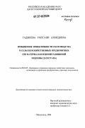 Гаджиева, Умугани Ахмедовна. Повышение эффективности скотоводства в сельскохозяйственных предприятиях: по материалам южной равнинной подзоны Дагестана: дис. кандидат экономических наук: 08.00.05 - Экономика и управление народным хозяйством: теория управления экономическими системами; макроэкономика; экономика, организация и управление предприятиями, отраслями, комплексами; управление инновациями; региональная экономика; логистика; экономика труда. Махачкала. 2006. 164 с.