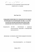 Фам Тхань Тунг. Повышение эффективности сложной корпоративной информационно-управляющей системы на основе разработки автоматизированной подсистемы управления логистикой крупного предприятия: дис. кандидат технических наук: 05.13.06 - Автоматизация и управление технологическими процессами и производствами (по отраслям). Москва. 2001. 173 с.