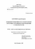 Бакуменко, Андрей Федорович. Повышение эффективности служебно-боевой подготовки сотрудников паспортно-визовой службы МВД России: дис. кандидат педагогических наук: 13.00.08 - Теория и методика профессионального образования. Санкт-Петербург. 2005. 165 с.