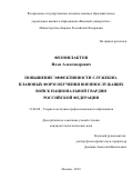 Феофилактов Илья Александрович. Повышение эффективности служебно-плановых форм обучения военнослужащих войск национальной гвардии Российской Федерации: дис. кандидат наук: 13.00.08 - Теория и методика профессионального образования. ФГКВОУ ВО «Военный университет» Министерства обороны Российской Федерации. 2019. 199 с.