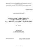 Гудкова Валерия Станиславовна. Повышение эффективности собственного капитала российских страховых организаций: дис. кандидат наук: 00.00.00 - Другие cпециальности. ФГОБУ ВО Финансовый университет при Правительстве Российской Федерации. 2024. 182 с.